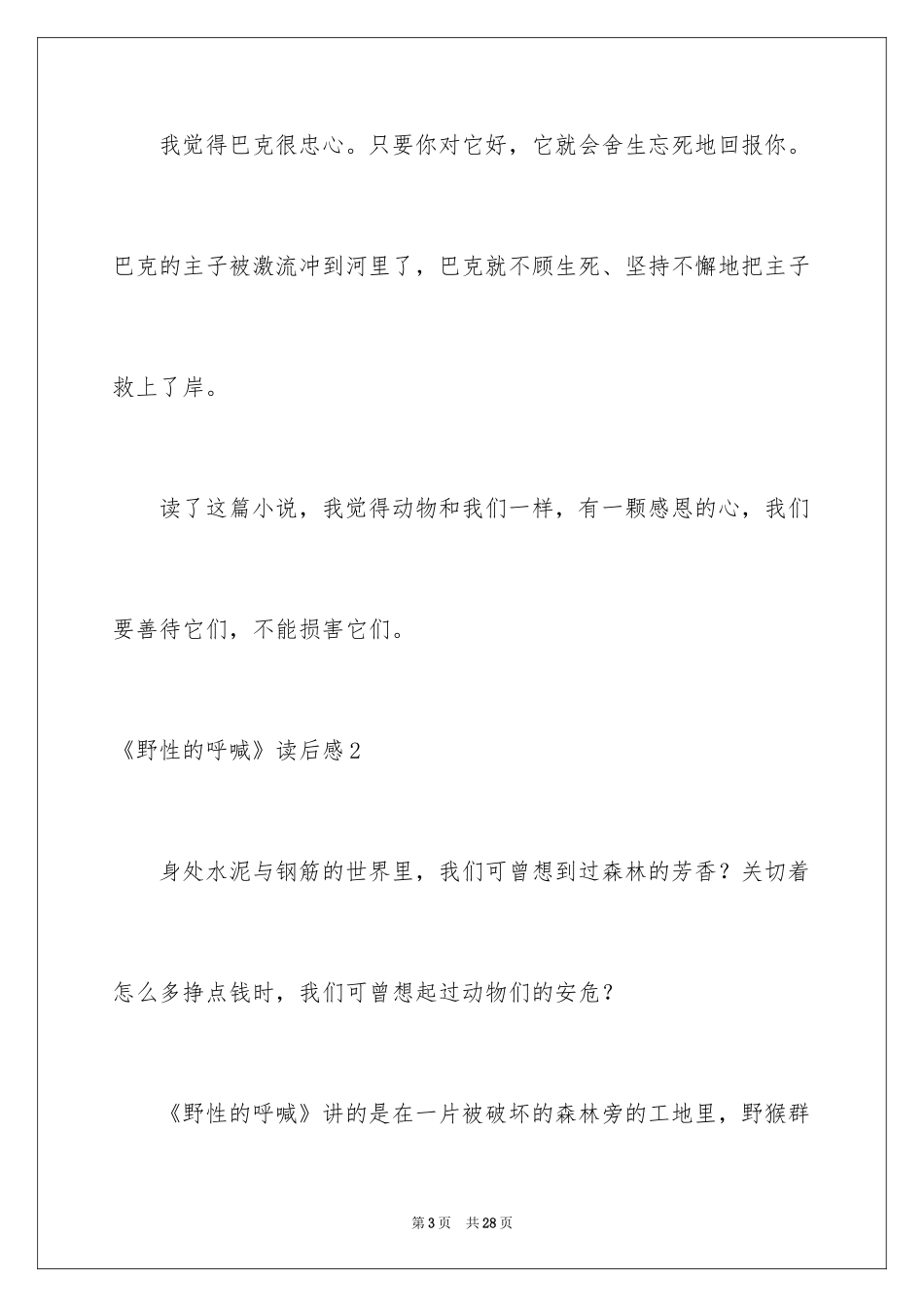 2024《野性的呼唤》读后感_8_第3页