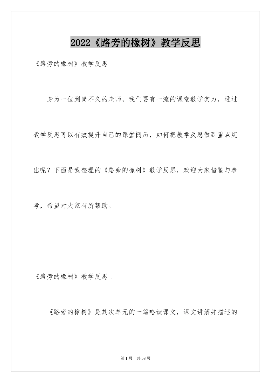 2024《路旁的橡树》教学反思_第1页