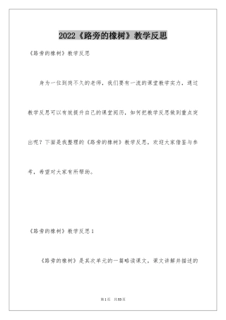 2024《路旁的橡树》教学反思