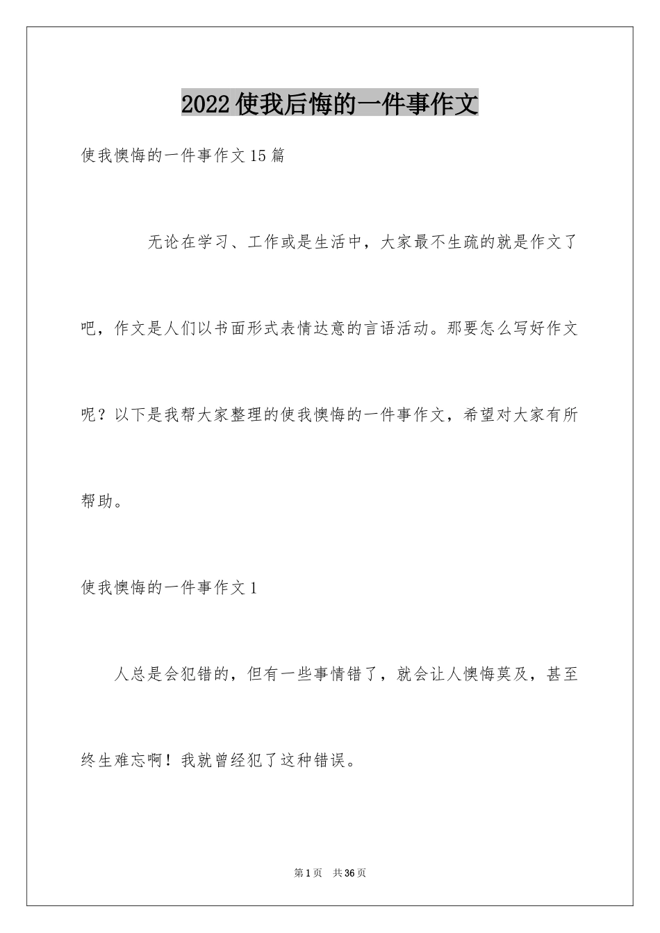 2024使我后悔的一件事作文_3_第1页