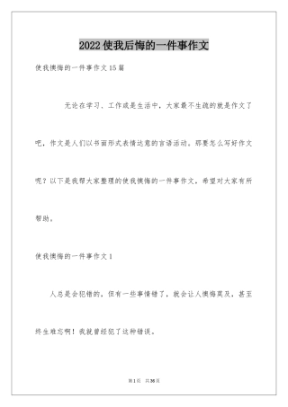 2024使我后悔的一件事作文_3
