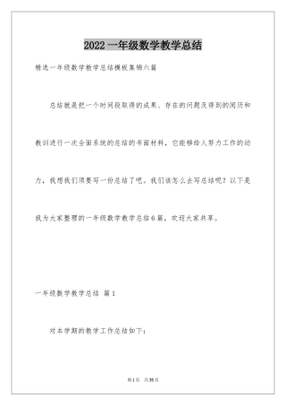 2024一年级数学教学总结_28