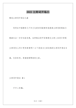 2024主持词开场白_93