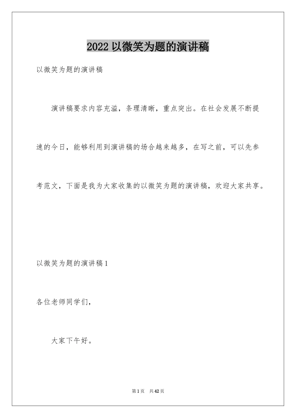 2024以微笑为题的演讲稿_7_第1页