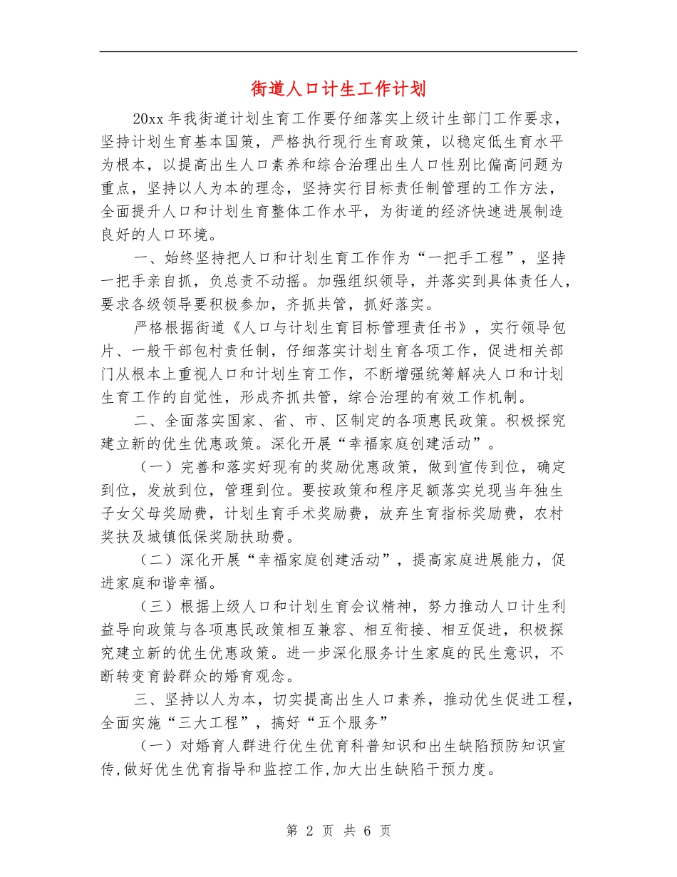 街道人口计生工作计划_第2页