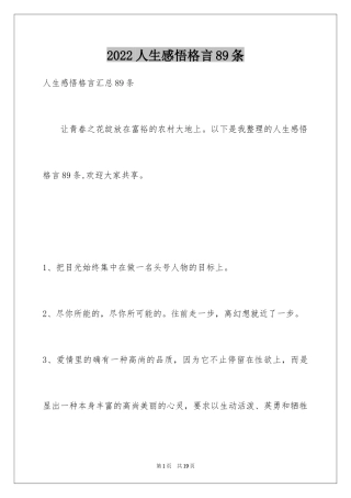 2024人生感悟格言89条_8