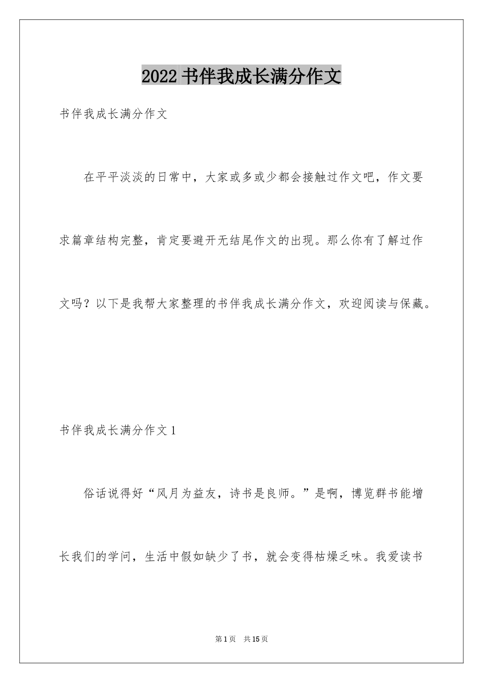 2024书伴我成长满分作文_第1页