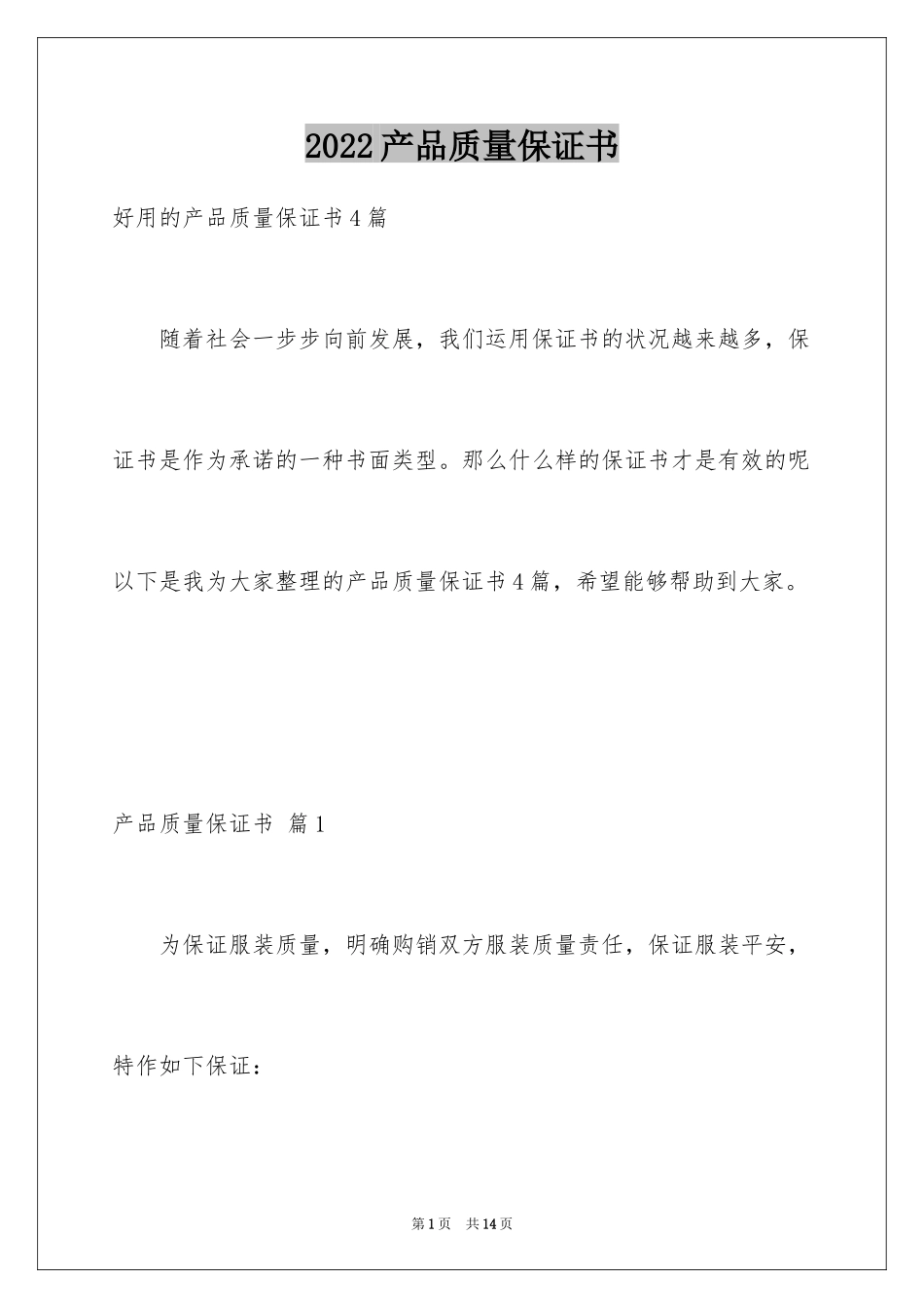 2024产品质量保证书_256_第1页