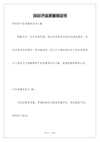 2024产品质量保证书_256