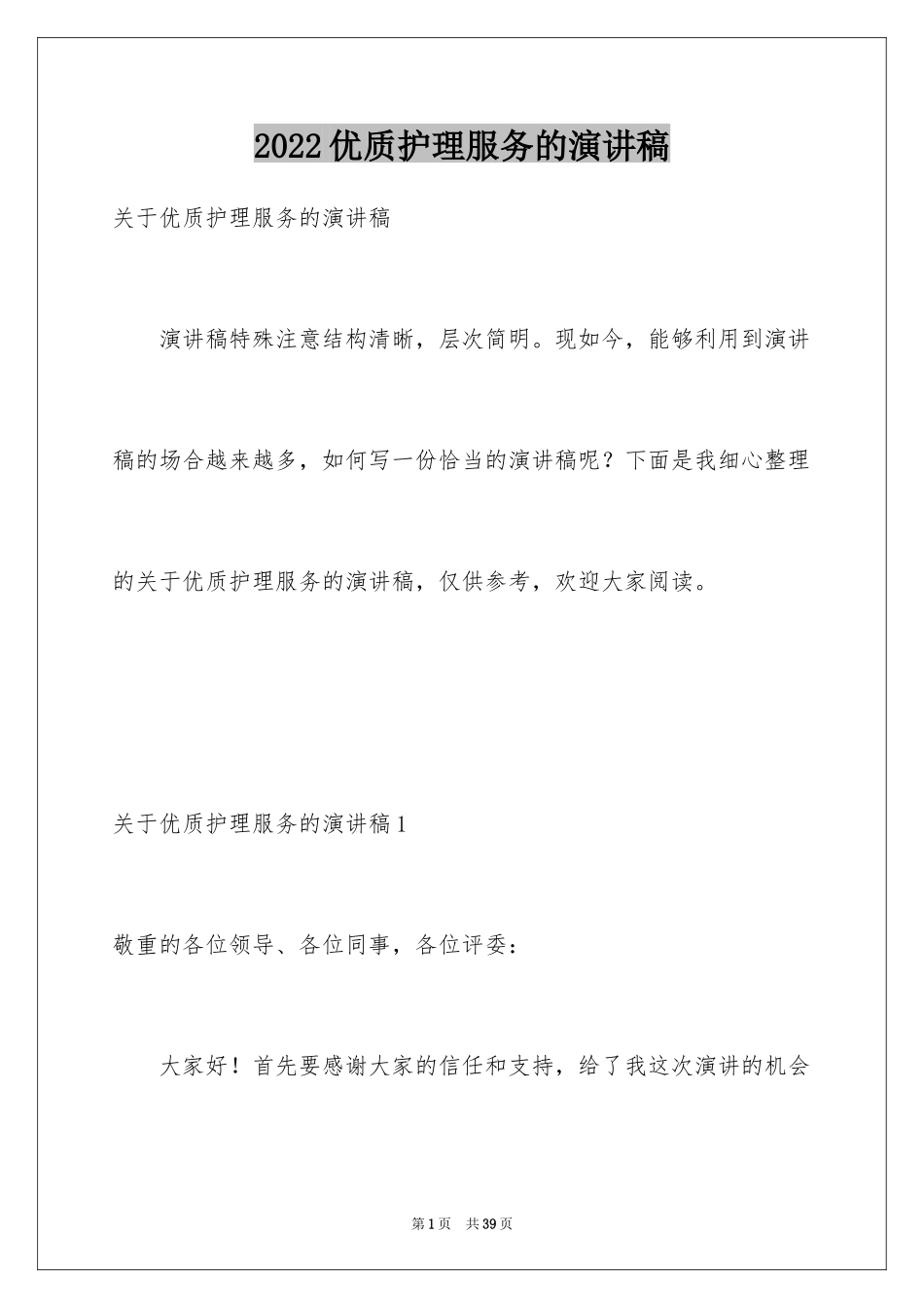 2024优质护理服务的演讲稿_2_第1页