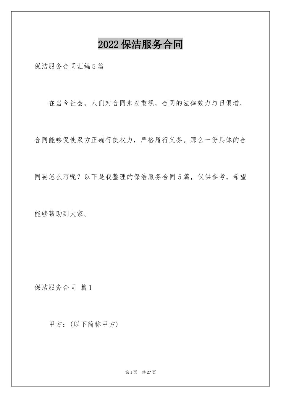 2024保洁服务合同_31_第1页