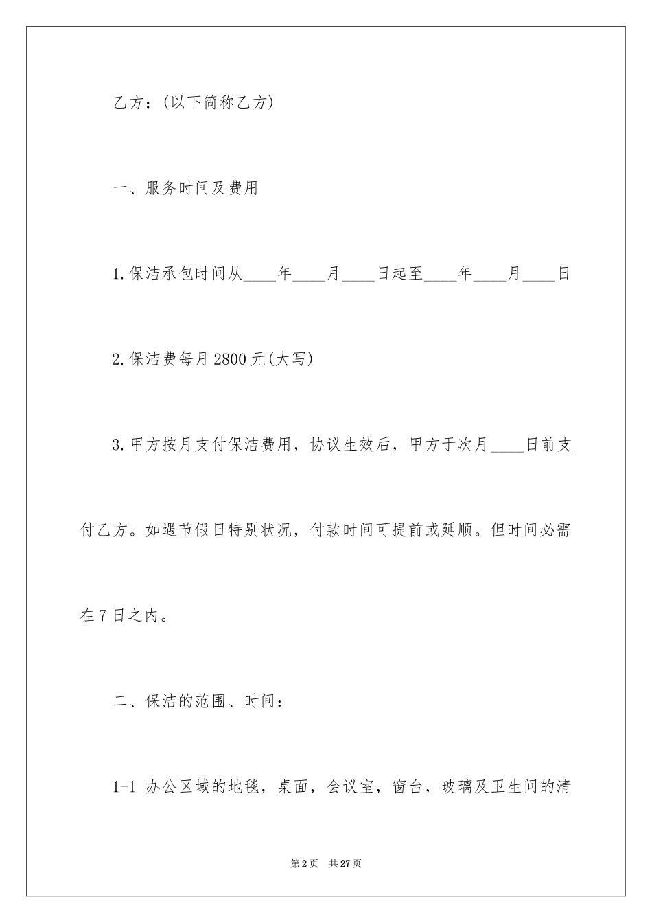 2024保洁服务合同_31_第2页