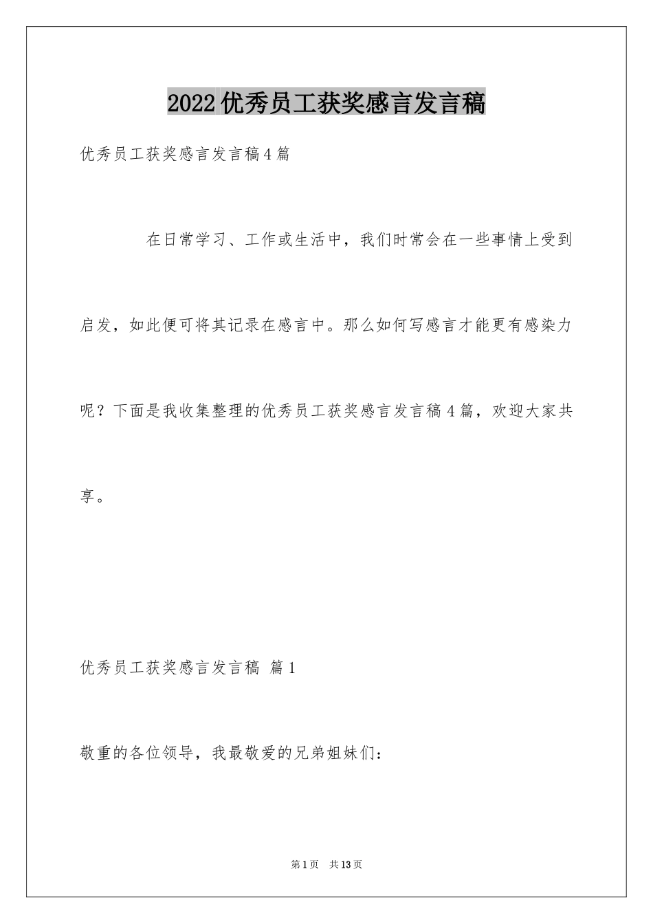 2024优秀员工获奖感言发言稿_9_第1页