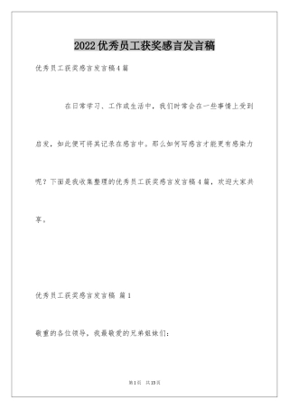 2024优秀员工获奖感言发言稿_9