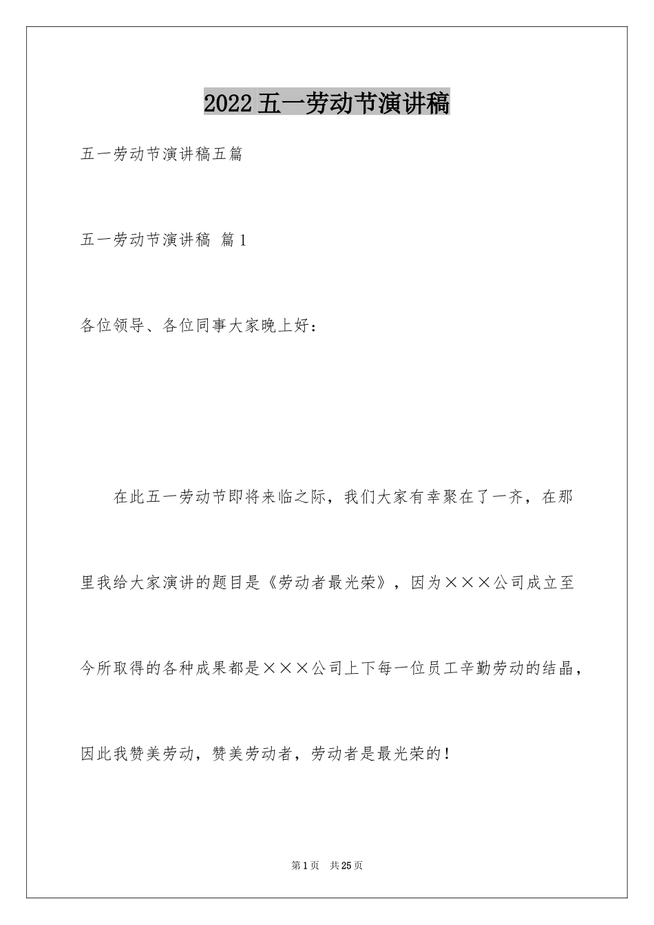 2024五一劳动节演讲稿_545_第1页