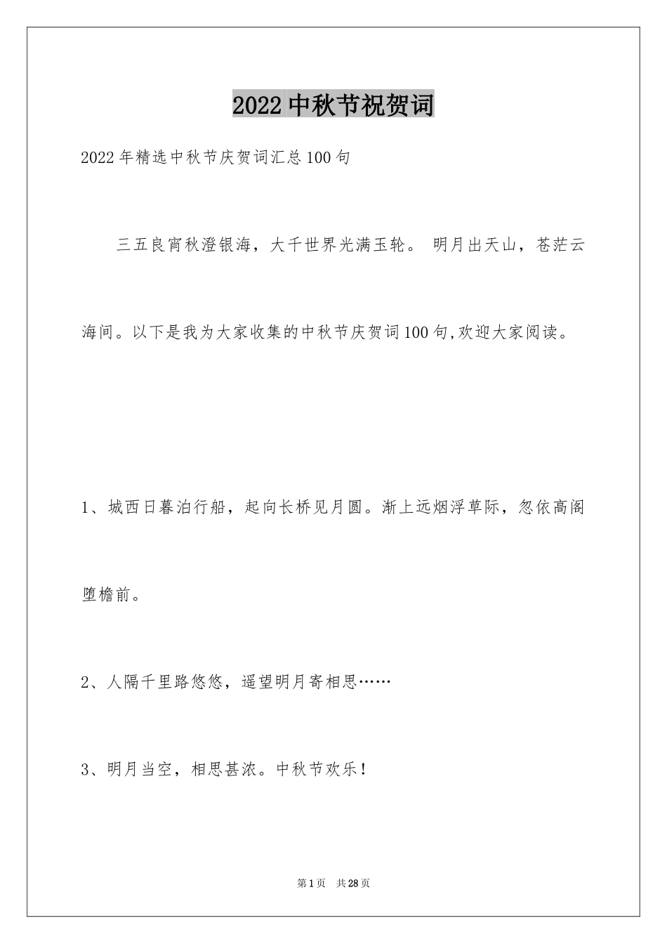 2024中秋节祝贺词_321_第1页