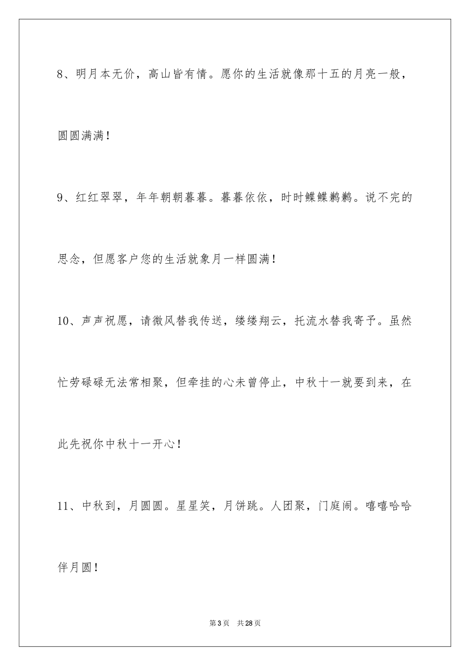 2024中秋节祝贺词_321_第3页