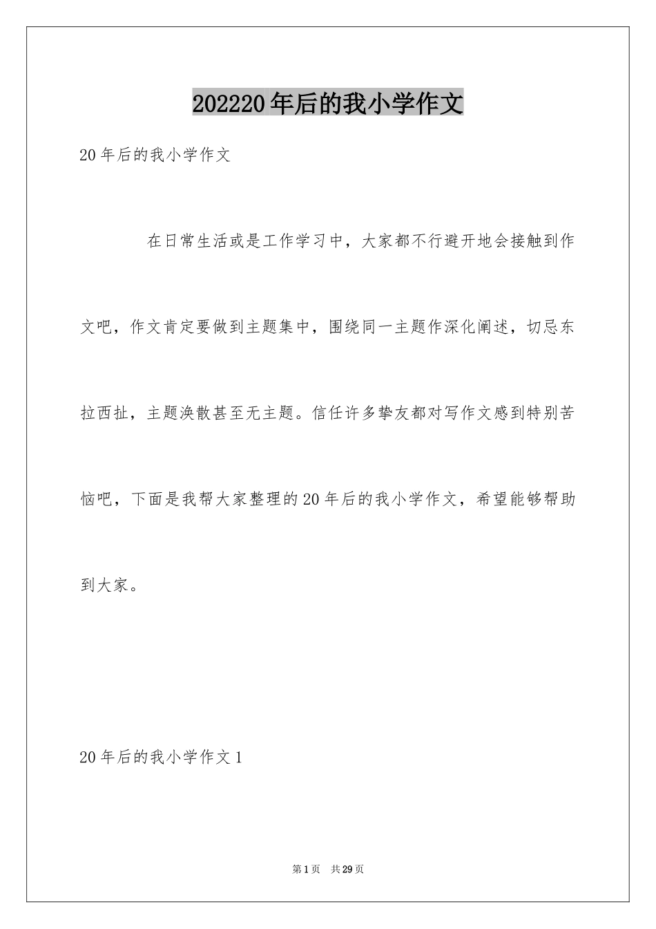 202420年后的我小学作文_4_第1页
