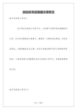 202420年后的我小学作文_4