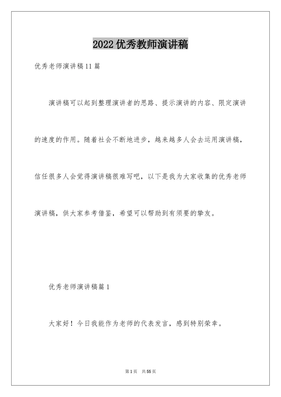 2024优秀教师演讲稿_200_第1页