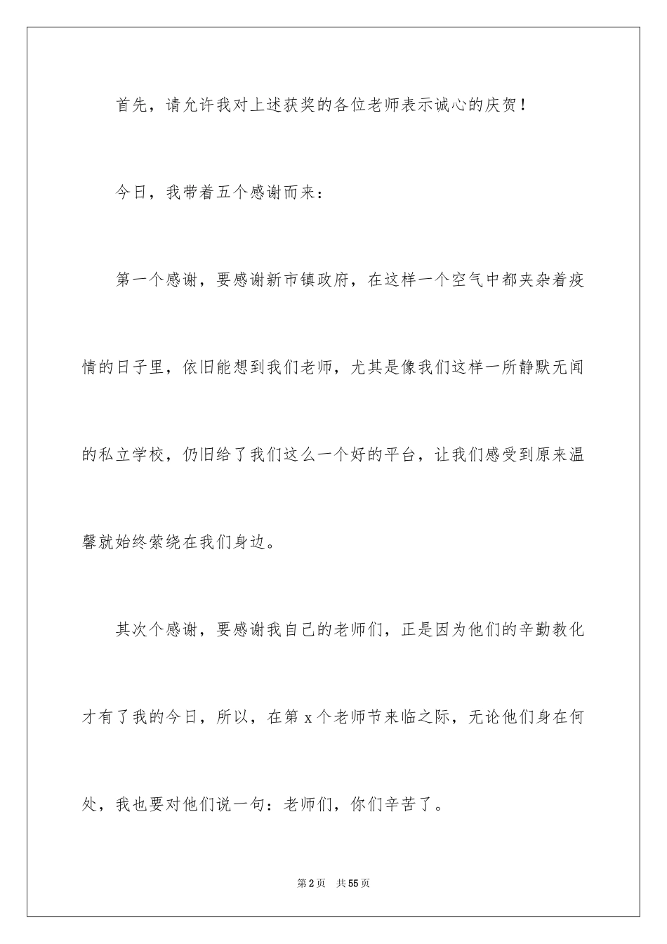 2024优秀教师演讲稿_200_第2页