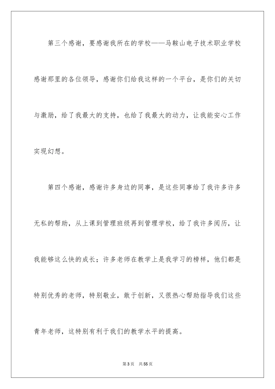 2024优秀教师演讲稿_200_第3页