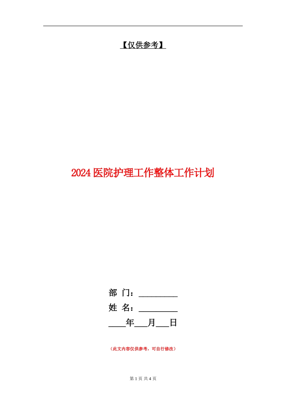 2024医院护理工作整体工作计划_第1页