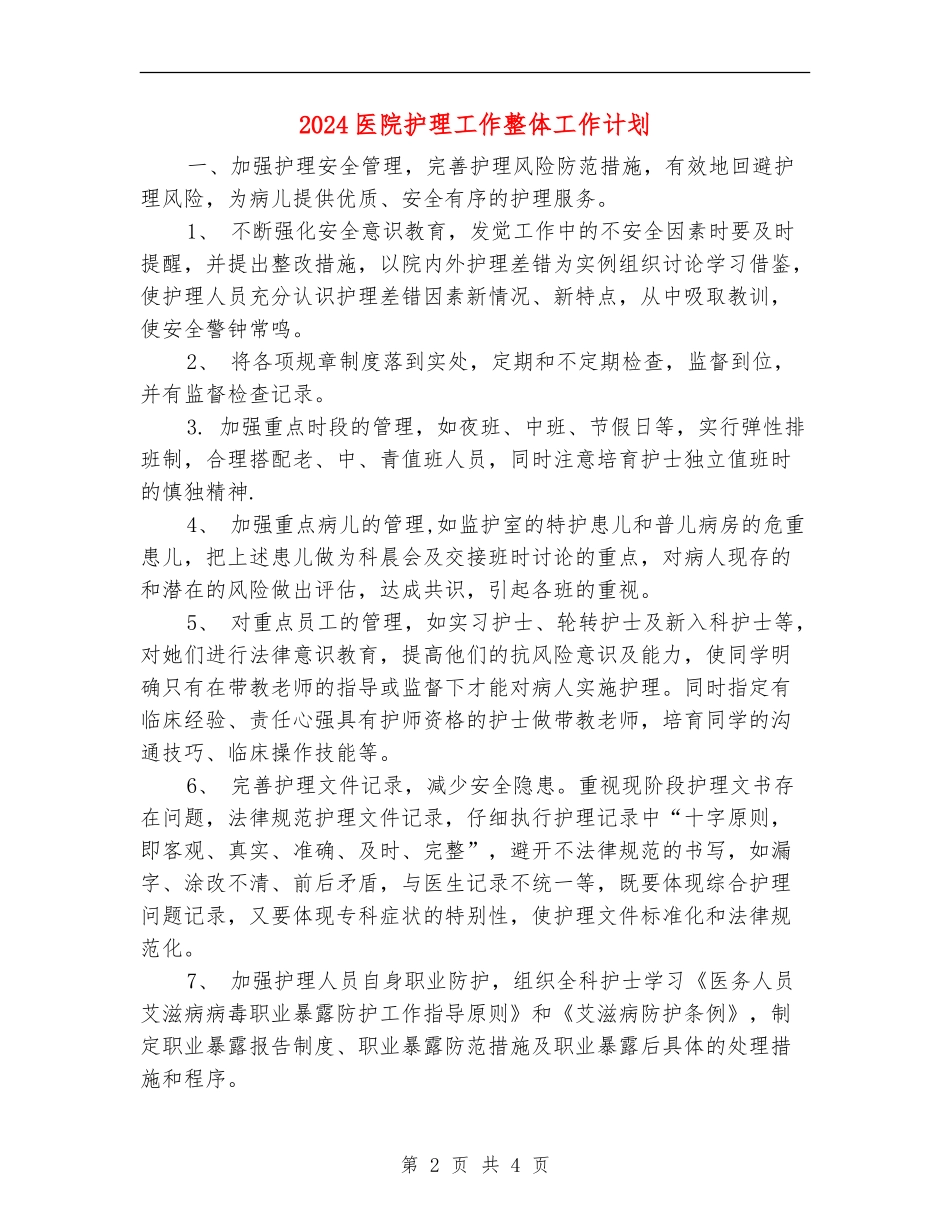2024医院护理工作整体工作计划_第2页