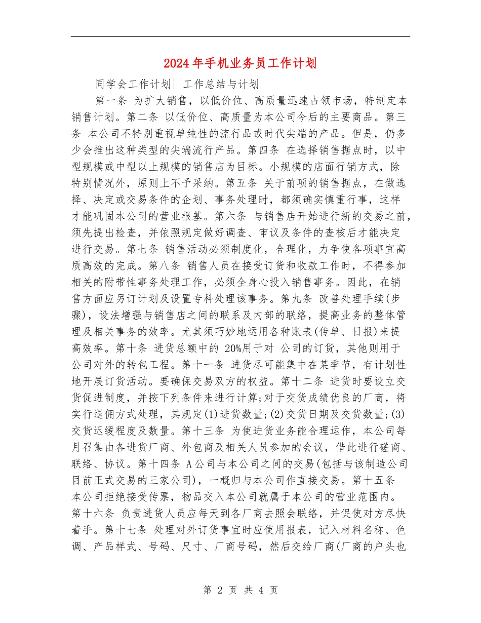 2024年手机业务员工作计划_第2页