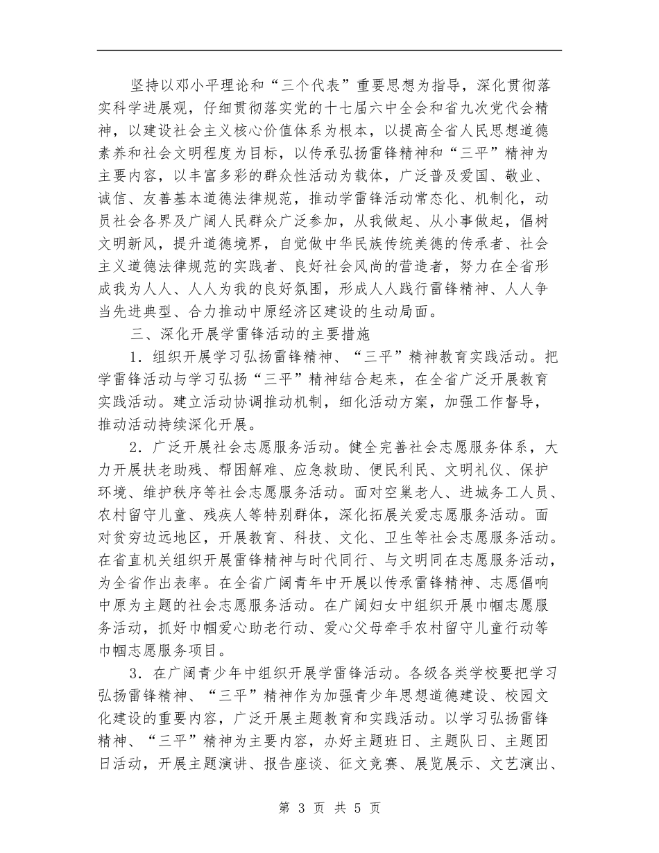 关于在全省深入开展学雷锋活动实施意见_第3页