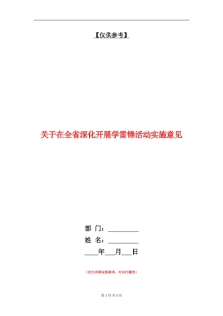 关于在全省深入开展学雷锋活动实施意见
