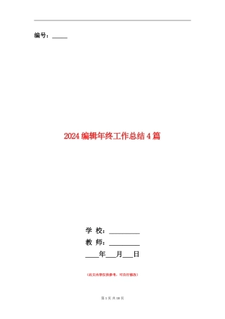 2024编辑年终工作总结4篇
