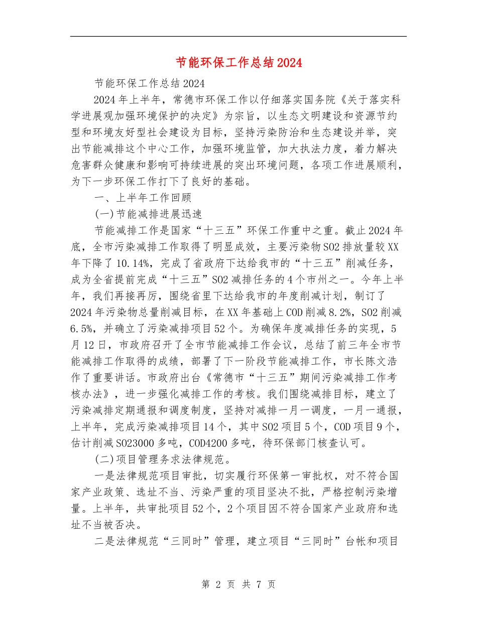 节能环保工作总结2024_第2页