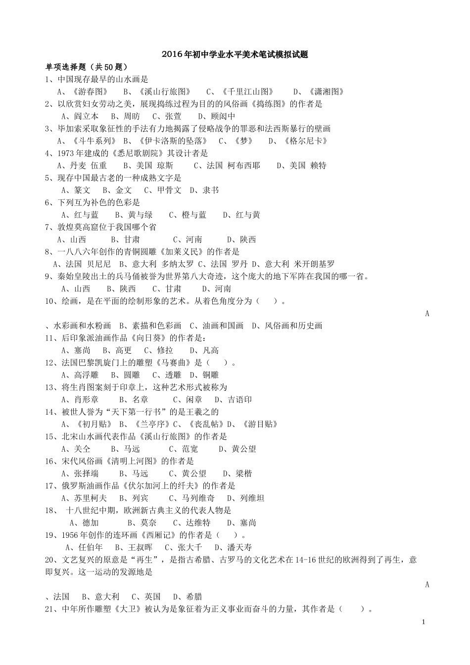 2016年初中学业水平美术笔试模拟试题_第1页