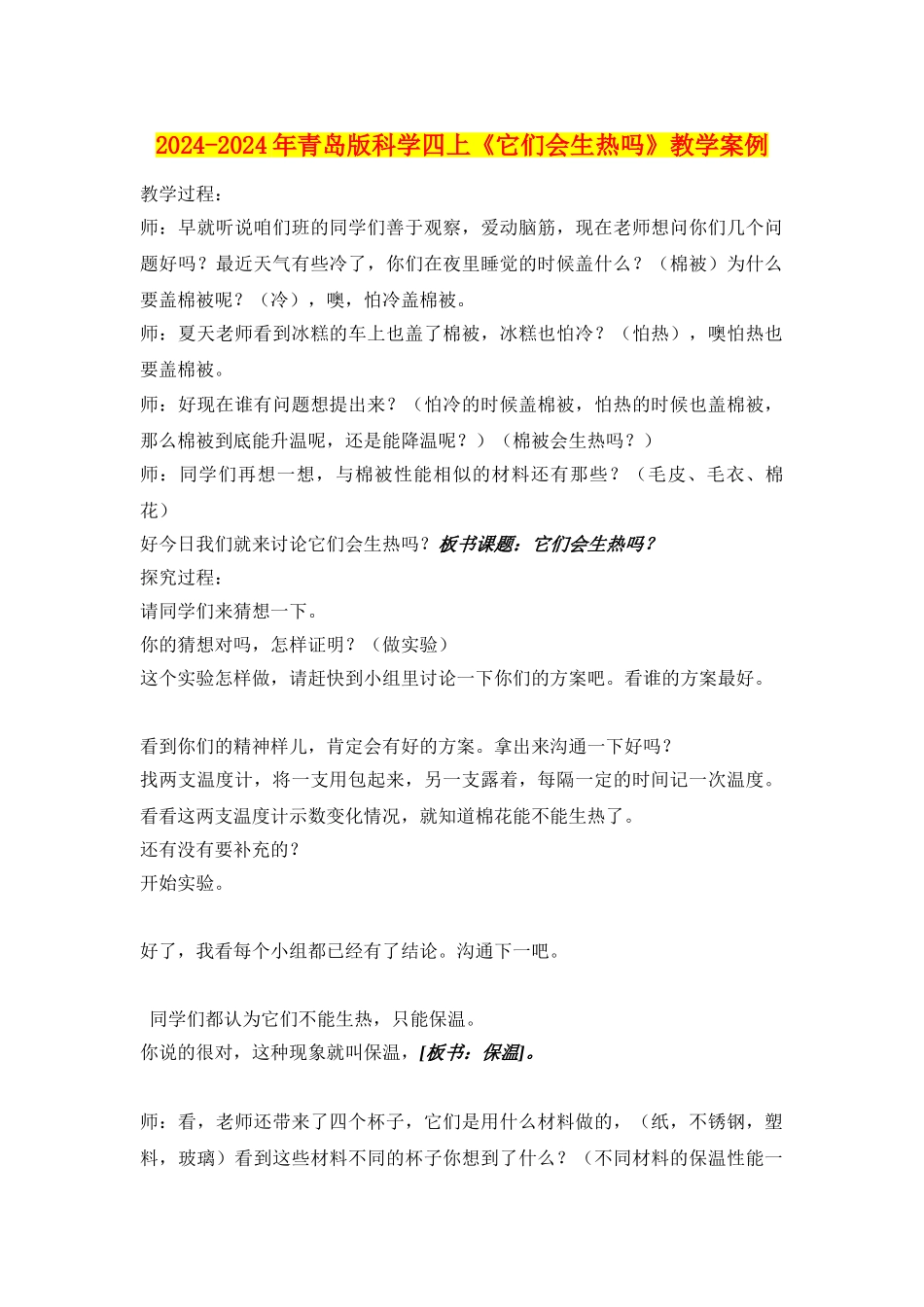 2024-2024年青岛版科学四上《它们会生热吗》教学案例_第1页