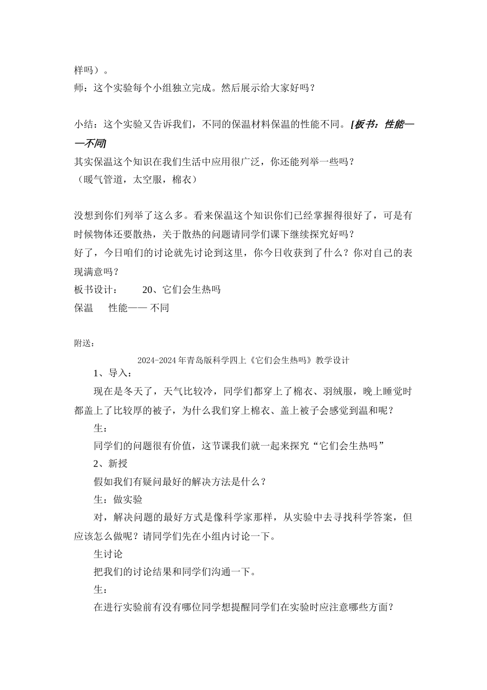 2024-2024年青岛版科学四上《它们会生热吗》教学案例_第2页