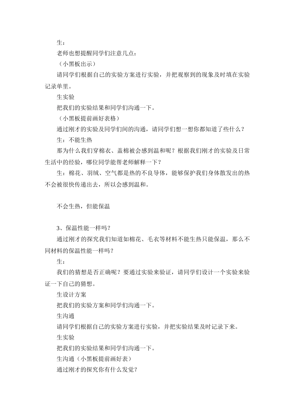 2024-2024年青岛版科学四上《它们会生热吗》教学案例_第3页
