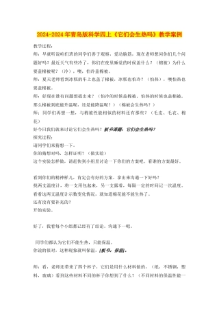 2024-2024年青岛版科学四上《它们会生热吗》教学案例