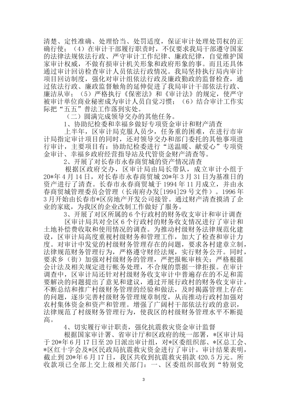 区审计局上半年的工作总结_第3页