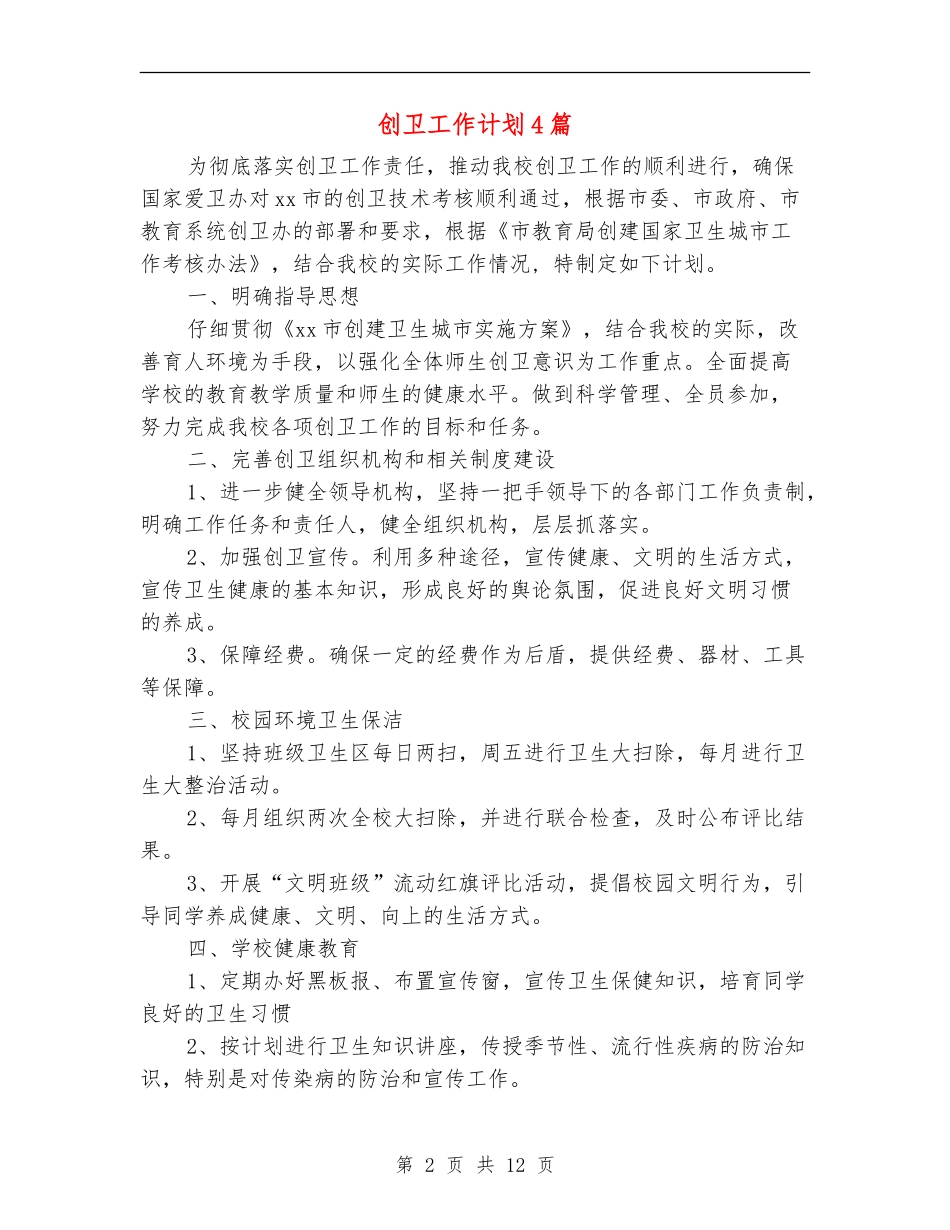 创卫工作计划4篇_第2页