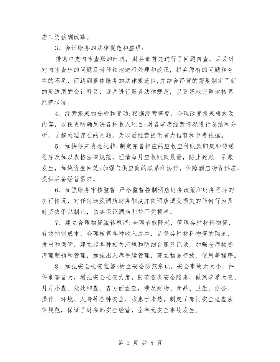 2024年酒店财务部年终工作总结范文与2024年酒店财务部年终总结汇编_第2页