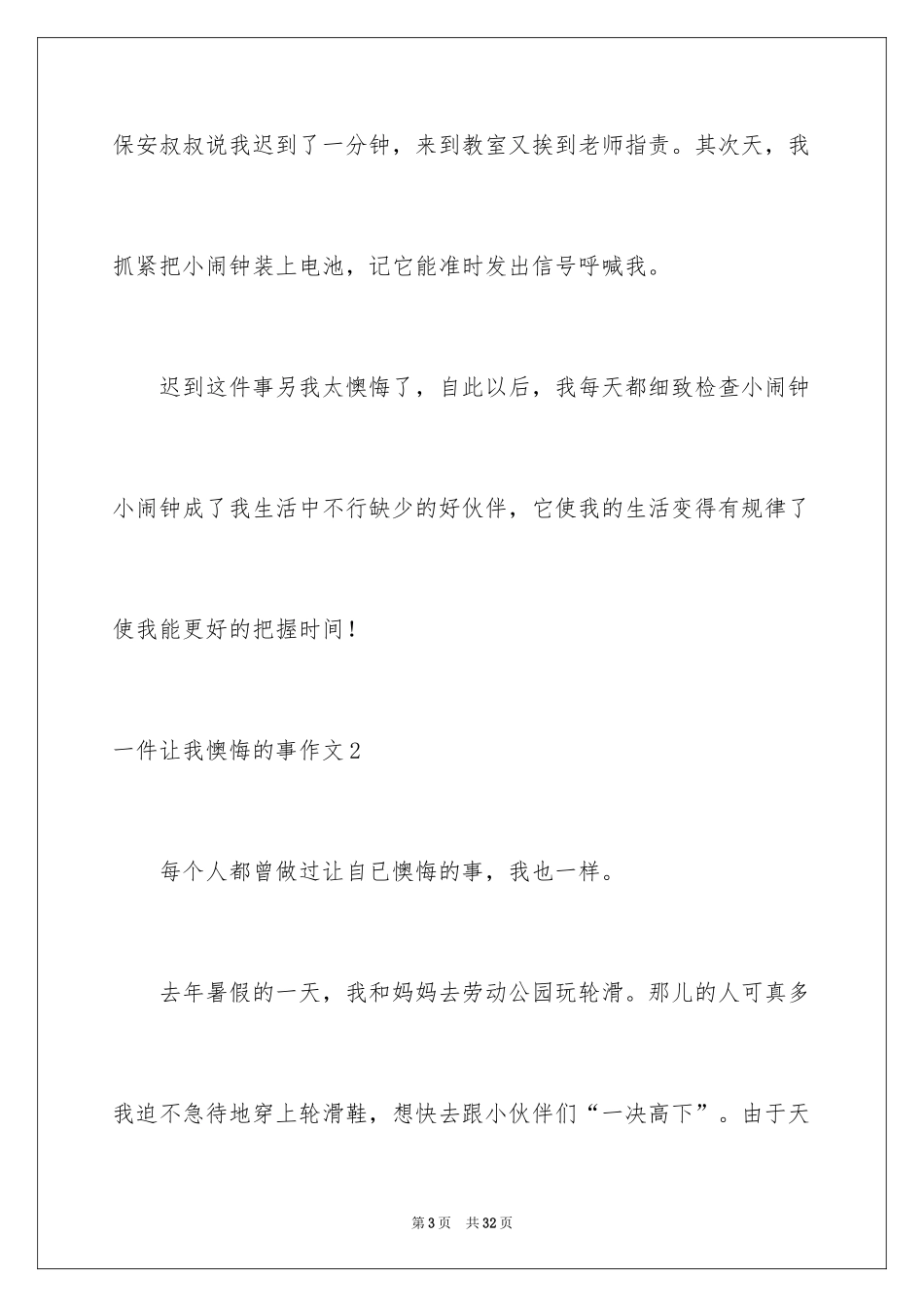 2024一件让我后悔的事作文_第3页