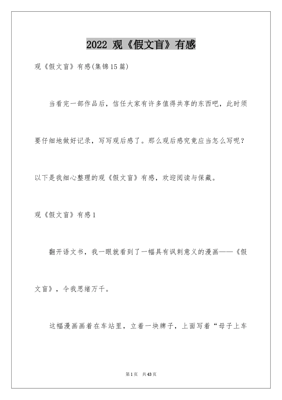 2024 观《假文盲》有感_2_第1页