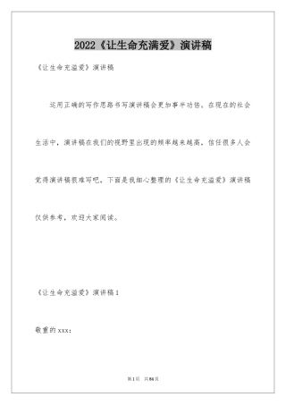 2024《让生命充满爱》演讲稿