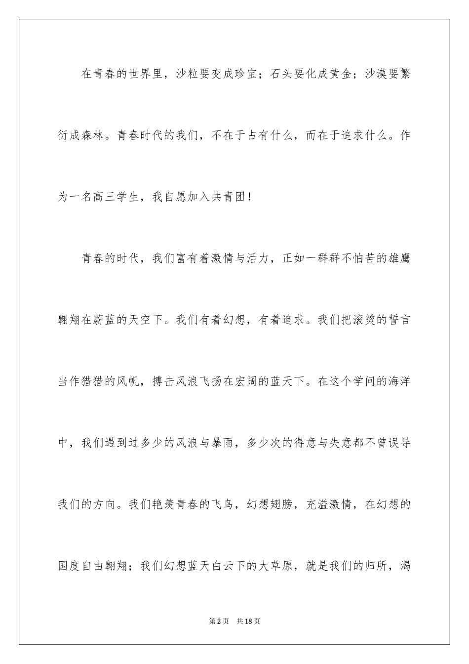 2024优秀高三学生入团申请书_1_第2页