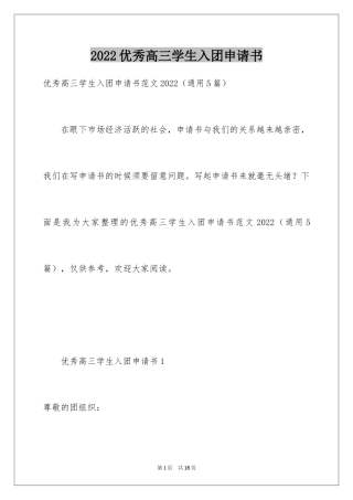 2024优秀高三学生入团申请书_1