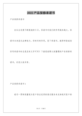 2024产品保修承诺书