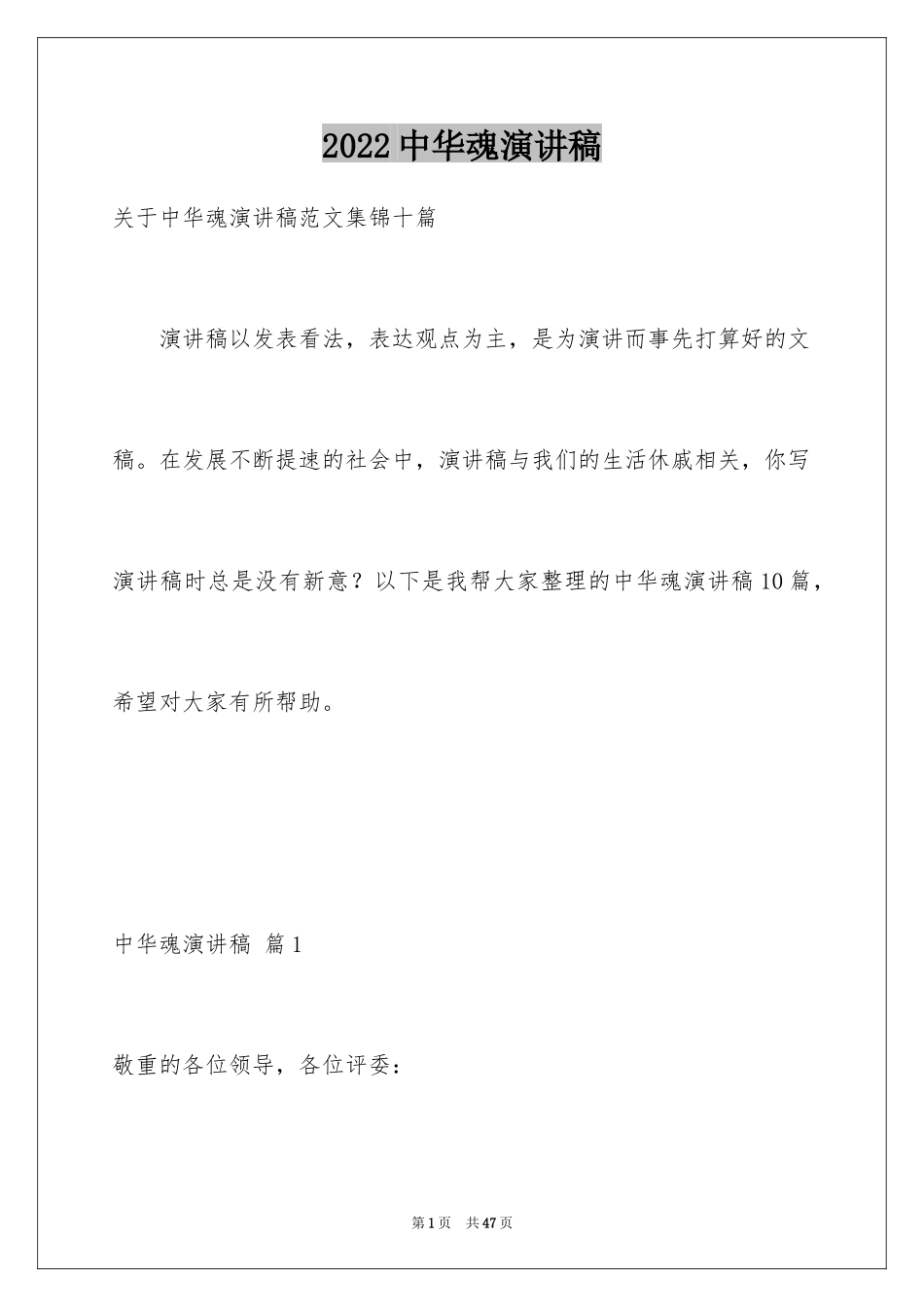 2024中华魂演讲稿_1201_第1页