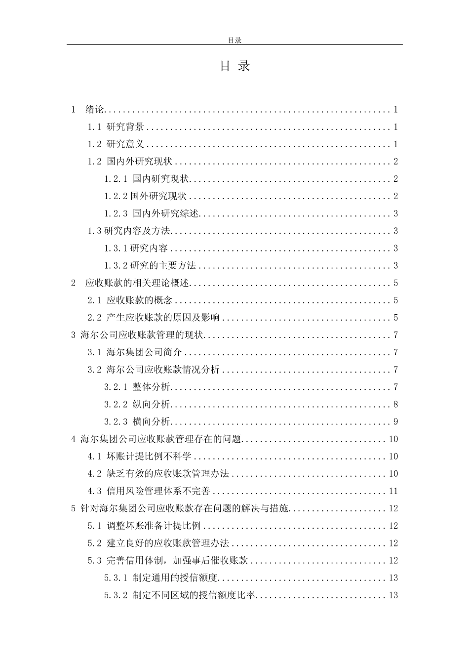 海尔集团公司应收账款管理问题与对策分析论文设计_第3页