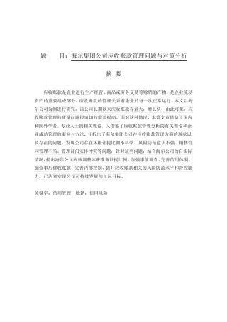 海尔集团公司应收账款管理问题与对策分析论文设计